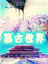 《篡古世界》全本TXT下载-作者：古月丁