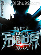 《来自无限世界的男人》全本TXT下载-作者：笔行哲