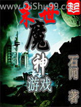 《末世魔神游戏》全本TXT下载-作者：石闻