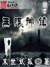 《无限神镇》全本TXT下载-作者：末世妖狐