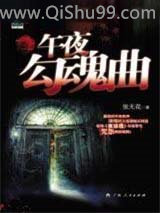 午夜勾魂曲图片