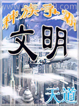 《文明之种族争霸》全本TXT下载-作者：天道01