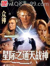 《星际之通天战神》全本TXT下载-作者：众神