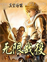 无限战役图片