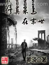 《修真菜鸟在末世》全本TXT下载-作者：黄须