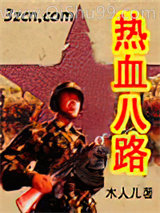 《不良八路》全本TXT下载-作者：木人儿