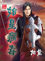 《始皇病毒》全本TXT下载-作者：向量
