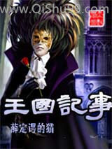 《王國記事》全本TXT下载-作者：薛定谔的猫