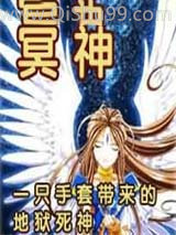 《冥神》全本TXT下载-作者：名神