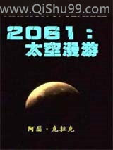 《2061：太空漫游》全本TXT下载-作者：[英]阿瑟·克拉克