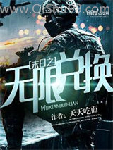 末日之无限兑换图片