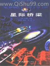 《星际桥梁》全本TXT下载-作者：[美]詹姆斯·冈恩