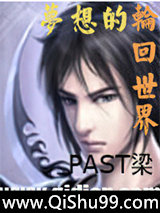 《梦想的轮回世界》全本TXT下载-作者：PAST梁