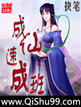 《成仙速成班》全本TXT下载-作者：抉笔