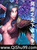 《网游之天下谁与争锋》全本TXT下载-作者：小猪奔月