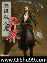 练级狂人在异界图片