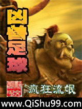《凶兽足球》全本TXT下载-作者：疯狂流氓