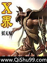 X界图片