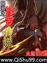 《网游之修罗传说》全本TXT下载-作者：火星引力