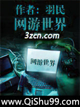 《网游世界》全本TXT下载-作者：羽民