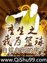 《重生之我为篮球》全本TXT下载-作者：自娱自乐的房子