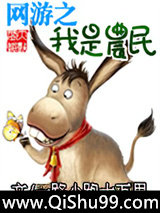 《网游之我是农民》全本TXT下载-作者：巨龙山1号