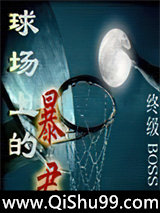 《球场上的暴君》全本TXT下载-作者：终级BOSS飞