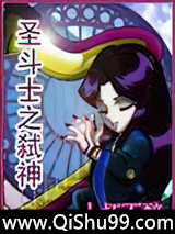 《圣斗士之弑神》全本TXT下载-作者：十杯不醉