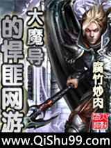 《大魔导的悍匪网游》全本TXT下载-作者：腐竹炒肉