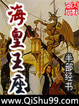 海皇王座图片
