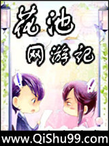 花池网游记图片