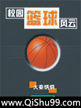 《校园篮球风云》全本TXT下载-作者：大秦炳炳