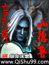 《亡灵法师山德鲁》全本TXT下载-作者：银灰冰霜