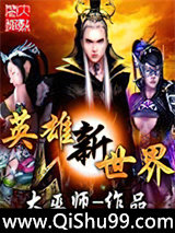 《英雄新世界》全本TXT下载-作者：大巫师