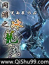 《網游之冰龍戰士》全本TXT下载-作者：笑雨果