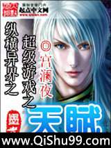 《纵横异界之超级游戏之天赋》全本TXT下载-作者：宫澜夜
