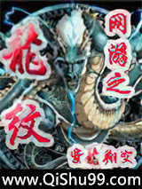 《网游之龙纹》全本TXT下载-作者：紫龙翔空