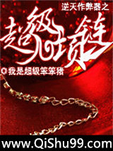 逆天作弊器之超级项链图片