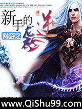 《网游之新手的逆袭》全本TXT下载-作者：阳山