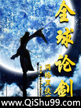 《全球论剑》全本TXT下载-作者：网络黑侠