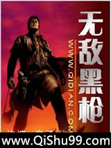无敌黑枪小说
