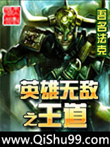 《英雄无敌之王道》全本TXT下载-作者：吾名法克