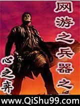 网游之兵器之王图片