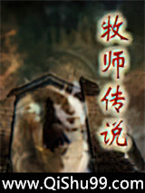 牧师传说图片
