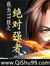 《我为YY狂之绝对强者》全本TXT下载-作者：暗影圣骑士