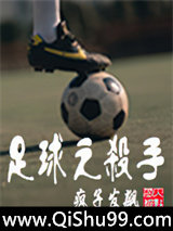 足球之杀手图片
