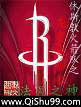 《休斯顿火箭之龙套也疯狂》全本TXT下载-作者：法医之神