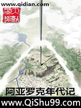 阿亚罗克年代记图片