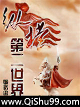 纵横第二世界图片