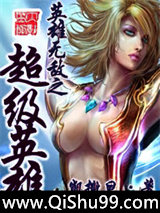 《英雄无敌之超级英雄》全本TXT下载-作者：凯撒旦